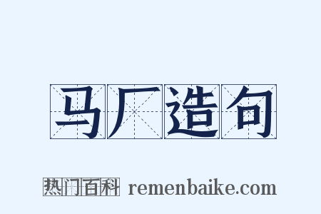 马厂造句是什么意思的图片
